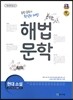 해법 문학 현대 소설 (2019년 고3용)