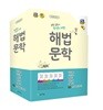 해법 문학 세트 (2019년 고3용)