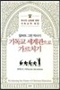 기독교 세계관으로 가르치기