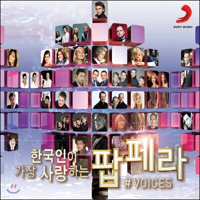 한국인이 가장 사랑하는 팝페라 1집