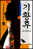 기황후