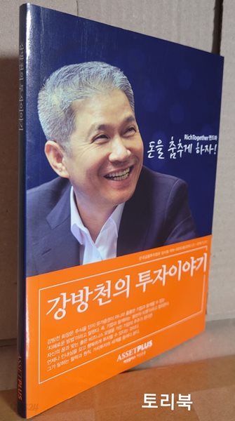 강방천의 투자이야기 - 돈을 춤추게 하자