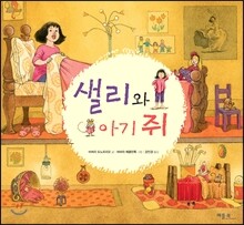 샐리와 아기 쥐