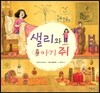 샐리와 아기 쥐