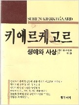 키에르케고르 : 새애와 사상