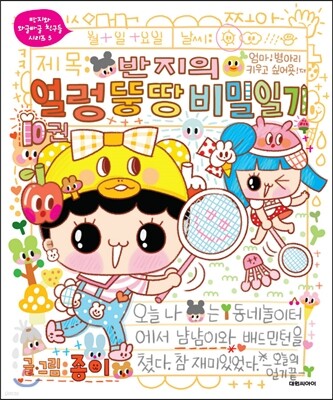 반지의 얼렁뚱땅 비밀일기 10