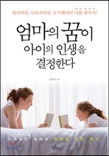 엄마의 꿈이 아이의 인생을 결정한다