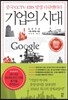 기업의 시대