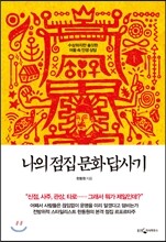 나의 점집 문화 답사기