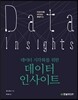 데이터 시각화를 위한 데이터 인사이트
