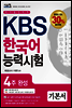 KBS 한국어 능력시험 4주 완성 기본서