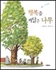 행복을 깨달은 나무