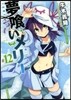 夢くいメリ- 12