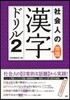 社會人の漢字ドリル(2)