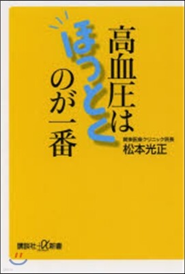 高血壓はほっとくのが一番