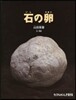 石の卵