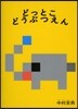 どっとこどうぶつえん