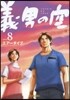 義男の空   8 靑年編