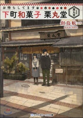 お待ちしてます 下町和菓子栗丸堂