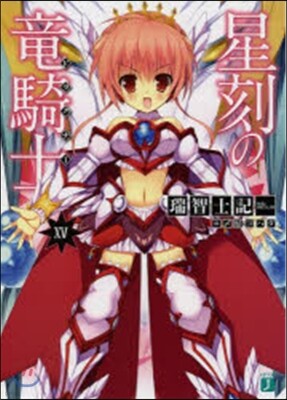 星刻の龍騎士(15)
