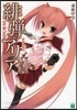 緋彈のアリア  17 緋彈の敍唱