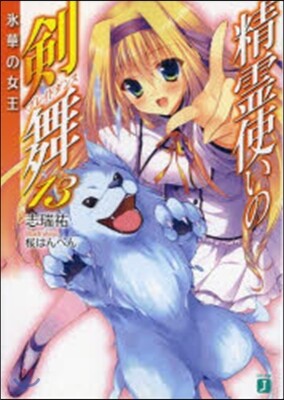 精靈使いの劍舞(13)氷華の女王