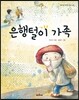 은행털이 가족