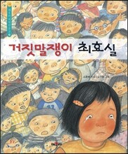 거짓말쟁이 최효실