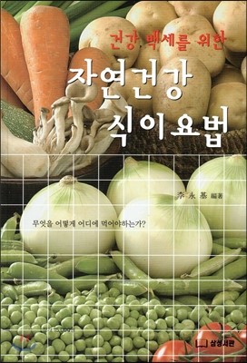 건강 백세를 위한 자연건강 식이요법