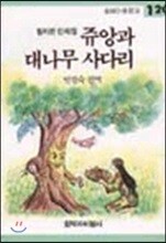 쥬앙과 대나무 사다리