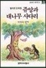 쥬앙과 대나무 사다리