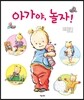아가야, 놀자!