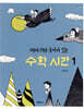 이야기와 놀이가 있는 수학 시간 1