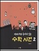 이야기와 놀이가 있는 수학 시간 2
