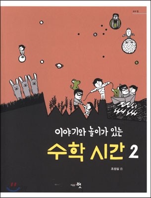 이야기와 놀이가 있는 수학 시간 2