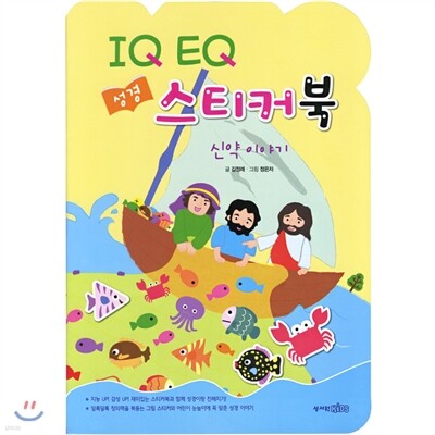 IQ EQ 성경 스티커북 신약 이야기