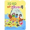 IQ EQ 성경 스티커북 신약 이야기