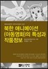 북한 애니메이션(아동영화)의 특성과 작품정보