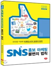 SNS 홍보 마케팅 불변의 법칙