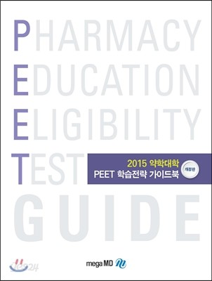 2015 약학대학 PEET 학습전략 가이드북