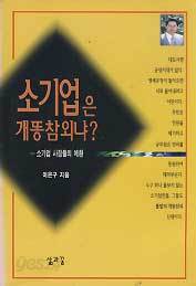 소기업은 개똥참외냐?-소기업 사장들의 애환