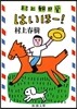 村上朝日堂 はいほ-!