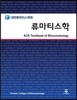 류마티스학