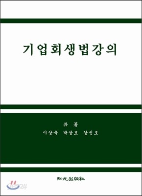 기업회생법강의