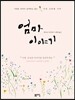 엄마 이야기