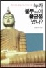 누가 불두에 황금똥 쌌나?