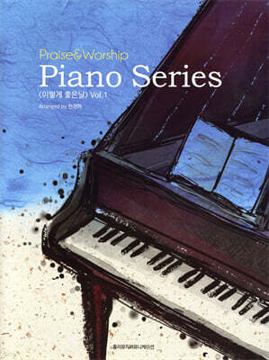 Praise & Worship Piano Series 이렇게 좋은날 Vol.1