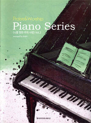 Praise & Worship Piano Series 나를 향한 주의 사랑 Vol.2