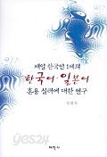 재일 한국인 1세의 한국어 일본어 혼용 실태에 대한 연구