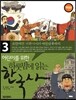 어린이를 위한 하룻밤에 읽는 한국사 3